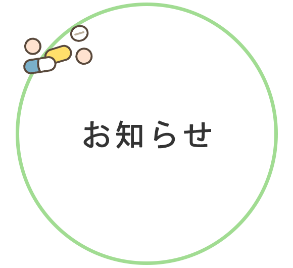 お知らせ