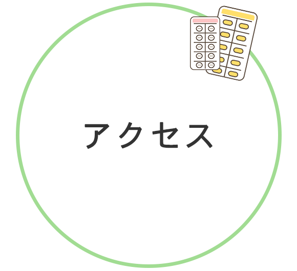 アクセス
