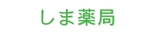 株式会社しま薬局 川崎市麻生区上麻生 柿生駅 調剤薬局
