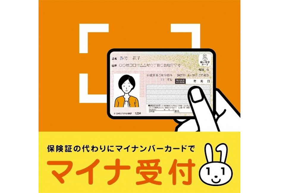 マイナ受付